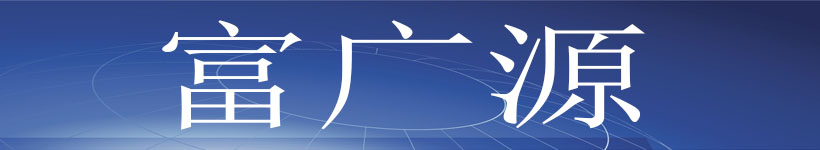 富广源99.jpg